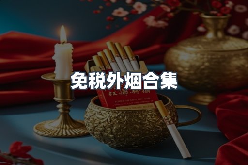 免税外烟合集